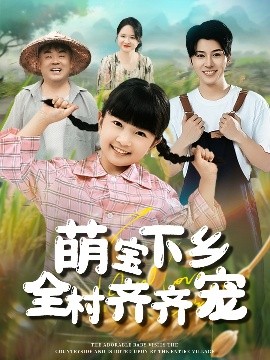 萌寶下鄉全村齊齊寵